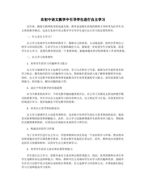 在初中语文教学中引导学生进行自主学习