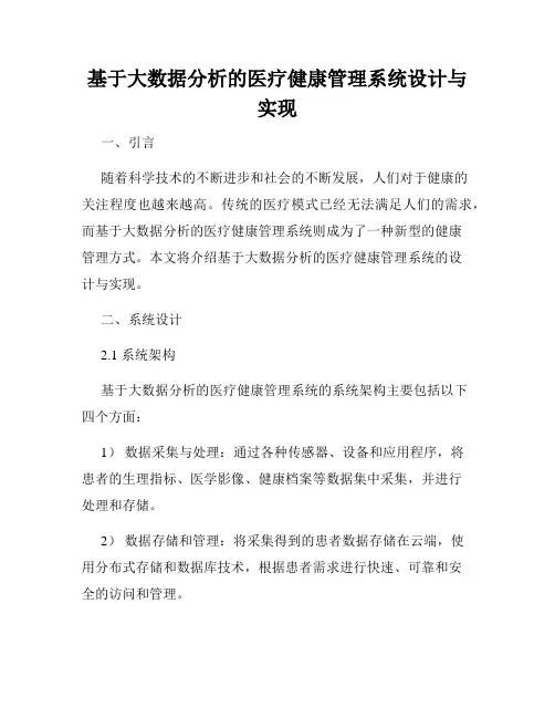 基于大数据分析的医疗健康管理系统设计与实现