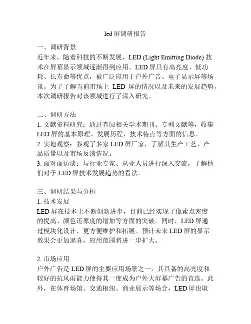 led屏调研报告