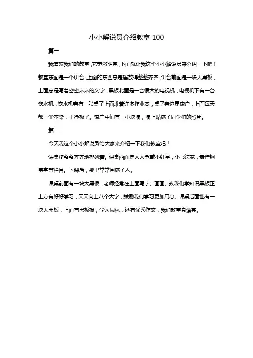 小小解说员介绍教室100