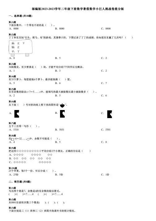 部编版2023-2023学年二年级下册数学暑假数学小巨人挑战卷提分版