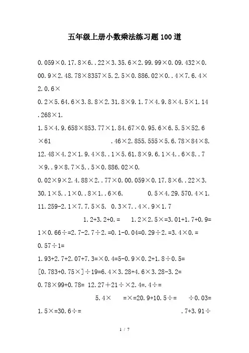 五年级上册小数乘法练习题100道