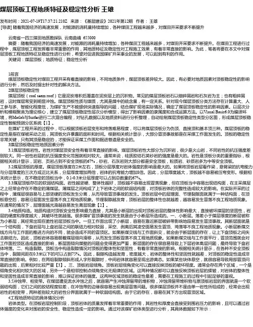 煤层顶板工程地质特征及稳定性分析王雄