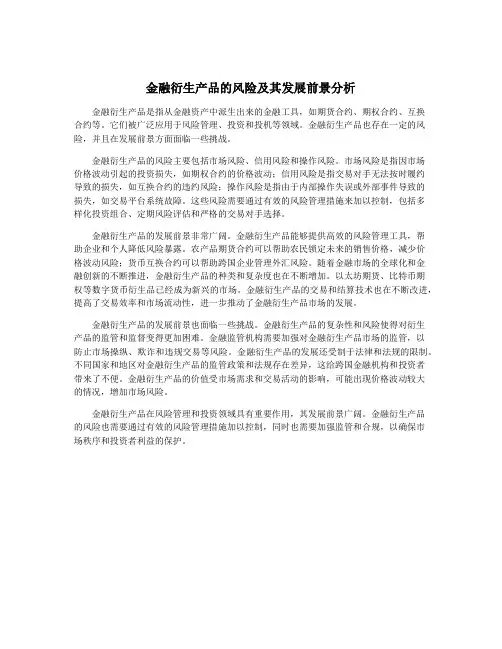 金融衍生产品的风险及其发展前景分析