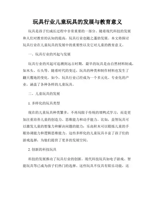 玩具行业儿童玩具的发展与教育意义
