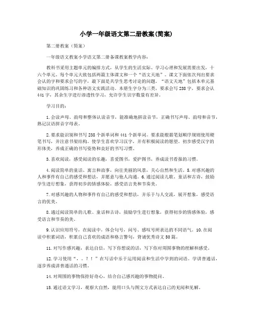 小学一年级语文第二册教案(简案)