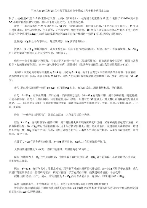 不该只有10克和15克中药不传之密在于量献上几十种中药用量之法