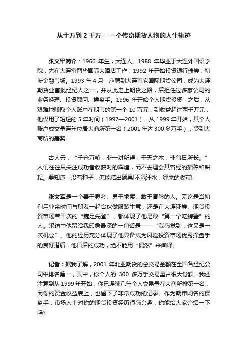 从十万到2千万---一个传奇期货人物的人生轨迹