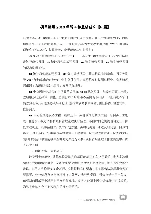 项目监理2019年终工作总结范文【5篇】