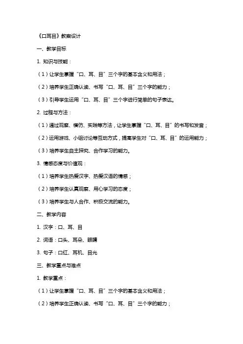 《口耳目》教案设计