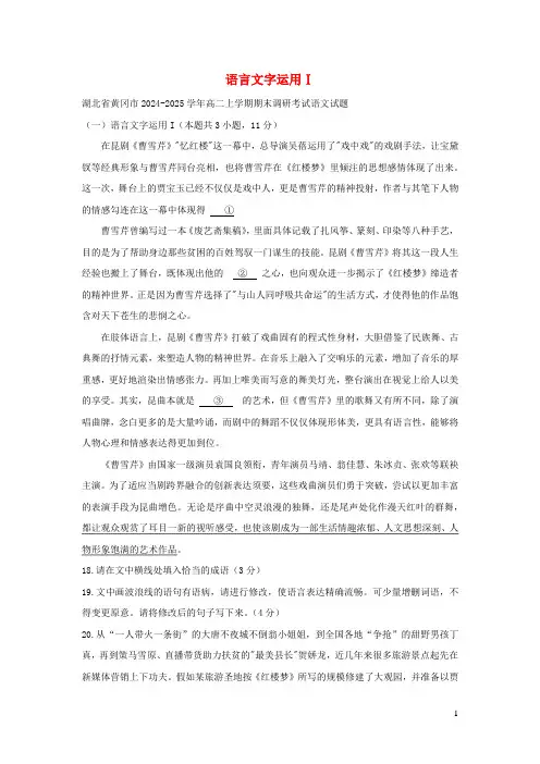 湖北省部分地区2024_2025学年高二语文上学期期末试卷分类汇编语言文字运用Ⅰ