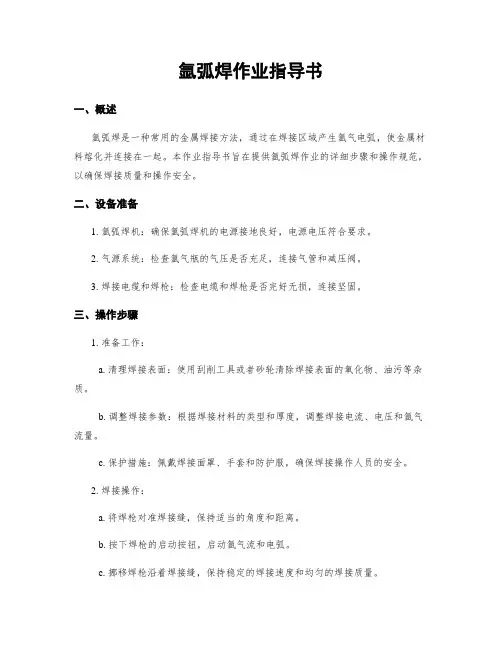 氩弧焊作业指导书
