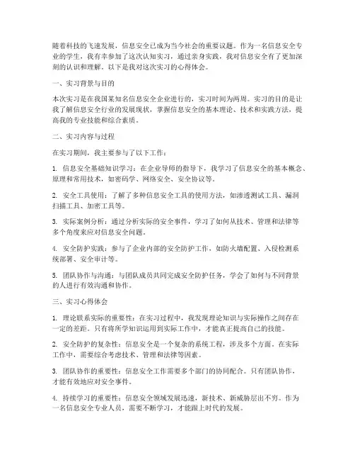 信息安全认知实习报告心得