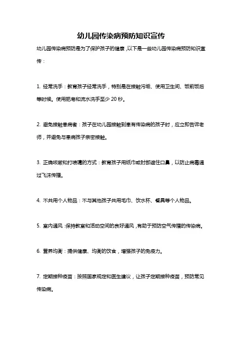 幼儿园传染病预防知识宣传