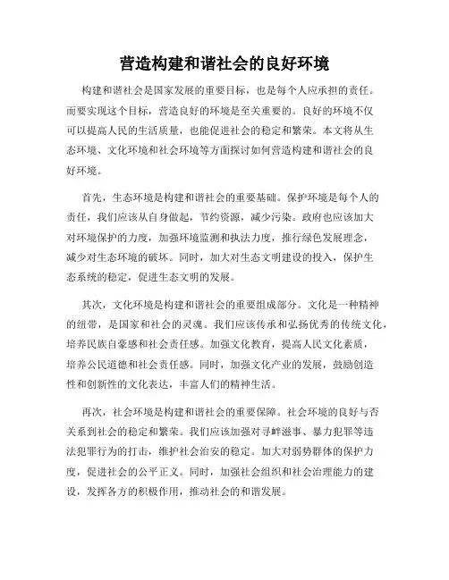 营造构建和谐社会的良好环境