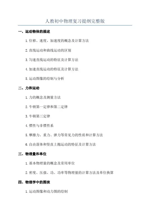 人教初中物理复习提纲完整版