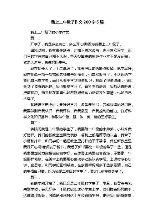 我上二年级了作文200字5篇