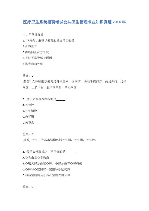 医疗卫生系统招聘考试公共卫生管理专业知识真题2014年含答案