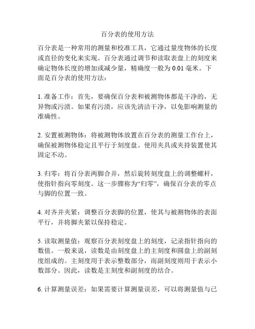 百分表的使用方法