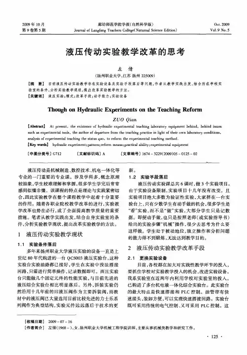 液压传动实验教学改革的思考