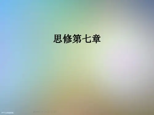 思修第七章