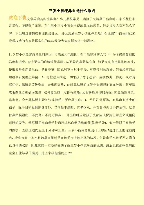 三岁小孩流鼻血是什么原因