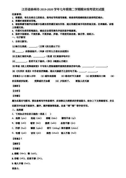 江苏省泰州市2019-2020学年七年级第二学期期末统考语文试题含解析