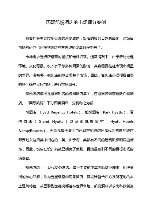 国际凯悦酒店的市场细分案例