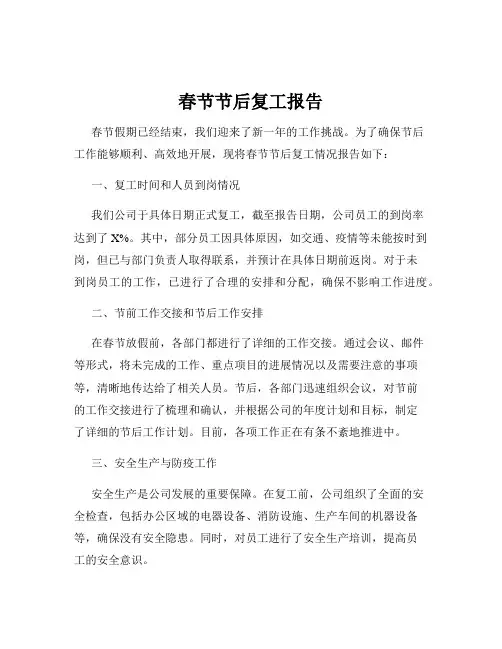 春节节后复工报告