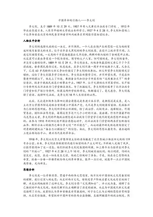 中国革命的引路人——李大钊生平简介