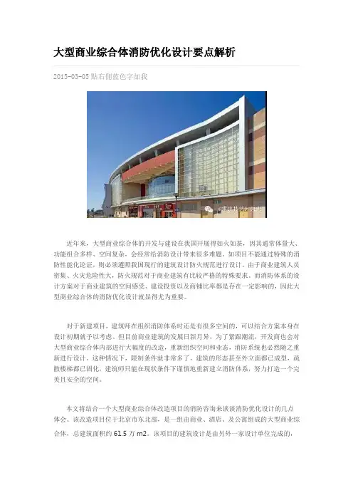 大型商业综合体消防优化设计要点解析