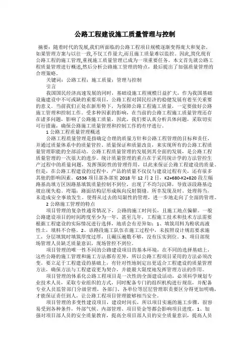 公路工程建设施工质量管理与控制