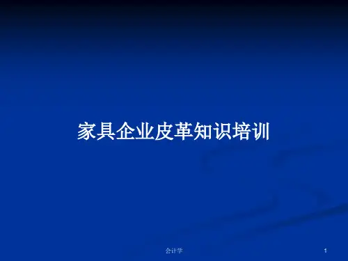 家具企业皮革知识培训PPT学习教案