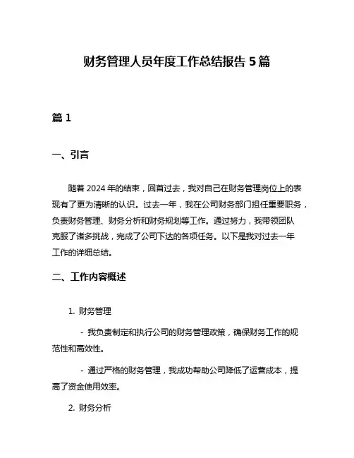 财务管理人员年度工作总结报告5篇