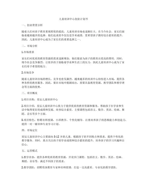儿童培训中心创业计划书