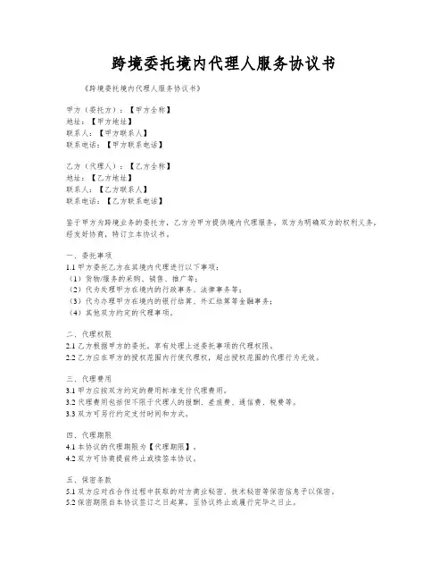 跨境委托境内代理人服务协议书