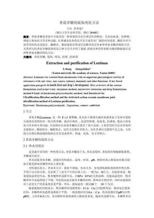 香菇多糖的提取纯化方法