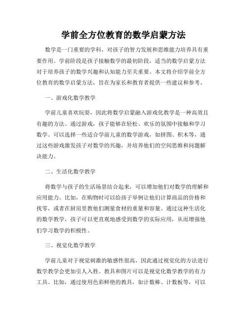 学前全方位教育的数学启蒙方法
