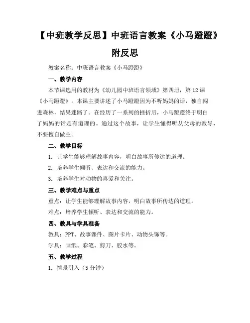 【中班教学反思】中班语言教案《小马蹬蹬》附反思