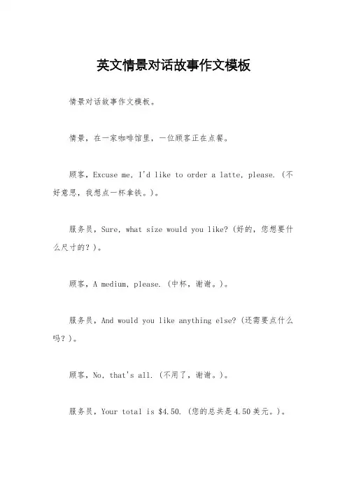 英文情景对话故事作文模板