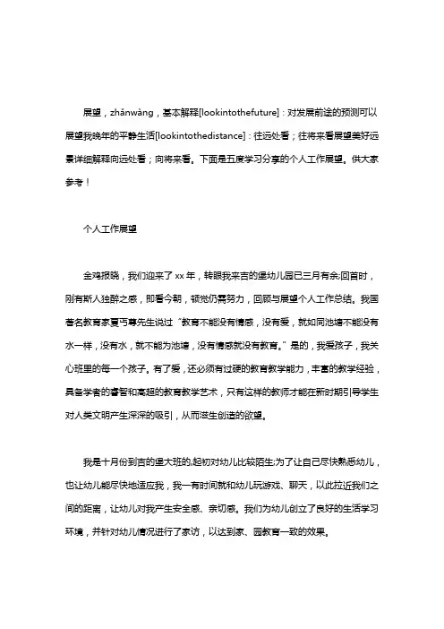 个人对未来工作的展望｜个人工作展望