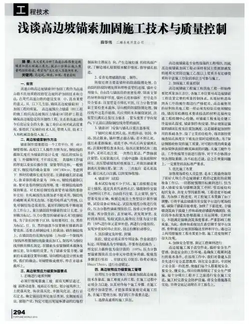 浅谈高边坡锚索加固施工技术与质量控制