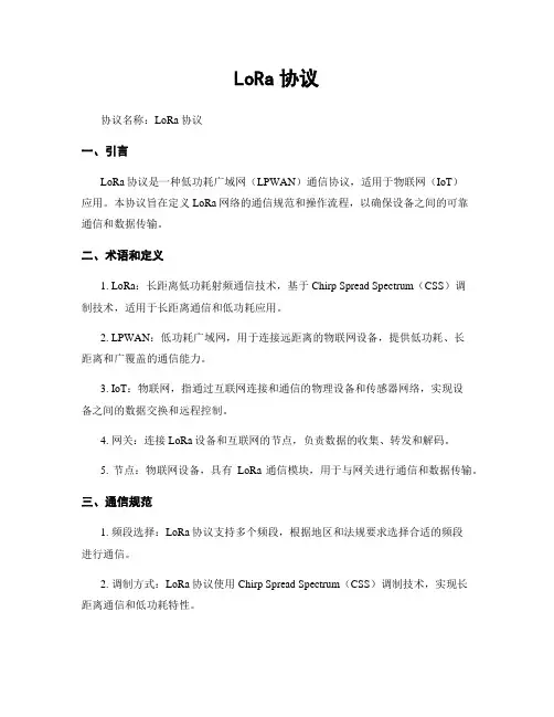 LoRa协议