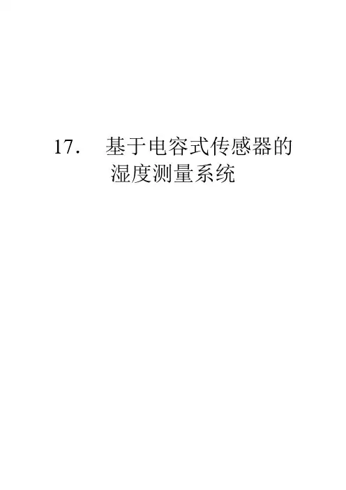 基于电容式传感器的湿度测量系统
