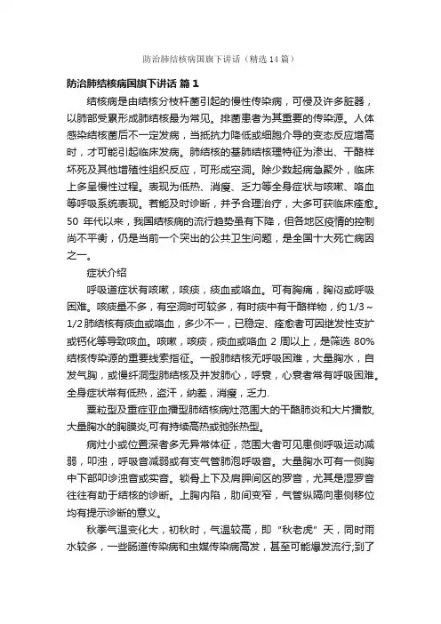 防治肺结核病国旗下讲话（精选14篇）