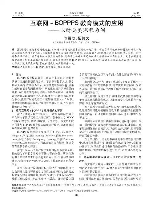 互联网+BOPPPS教育模式的应用--以财会类课程为例