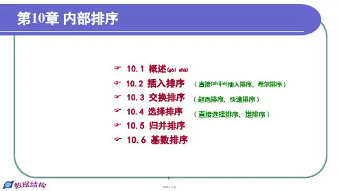 大学数据结构课件--第10章内部排序