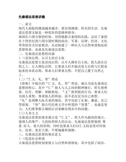 先秦道法思想讲稿