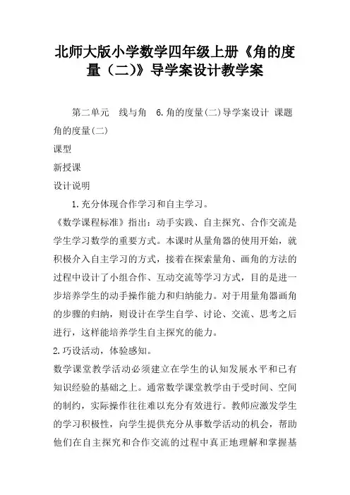 北师大版小学数学四年级上册《角的度量(二)》导学案设计教学案