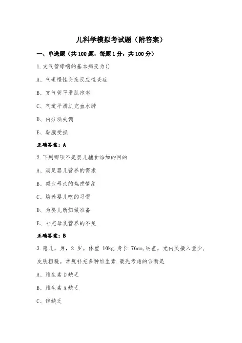 儿科学模拟考试题(附答案)